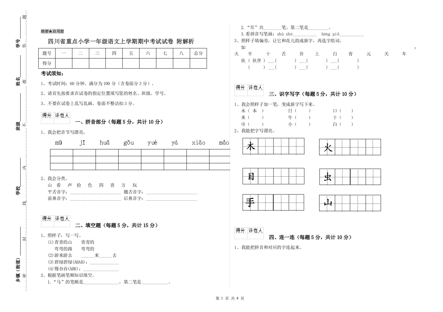 四川省重点小学一年级语文上学期期中考试试卷-附解析