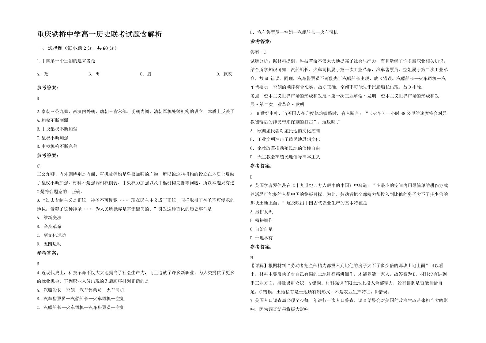 重庆铁桥中学高一历史联考试题含解析