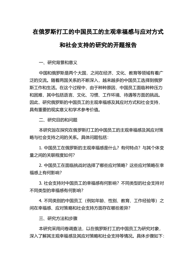 在俄罗斯打工的中国员工的主观幸福感与应对方式和社会支持的研究的开题报告