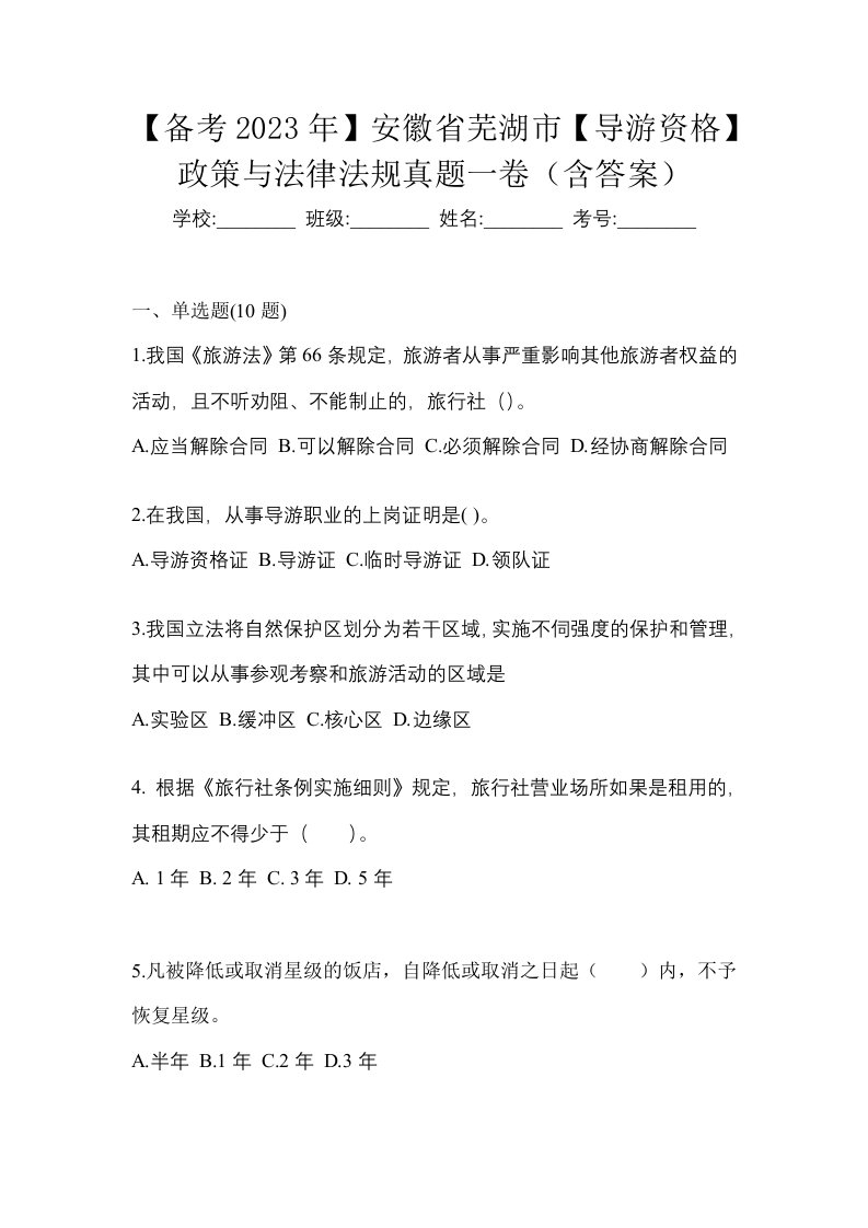 备考2023年安徽省芜湖市导游资格政策与法律法规真题一卷含答案