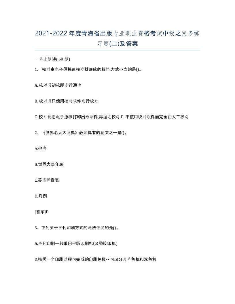 2021-2022年度青海省出版专业职业资格考试中级之实务练习题二及答案