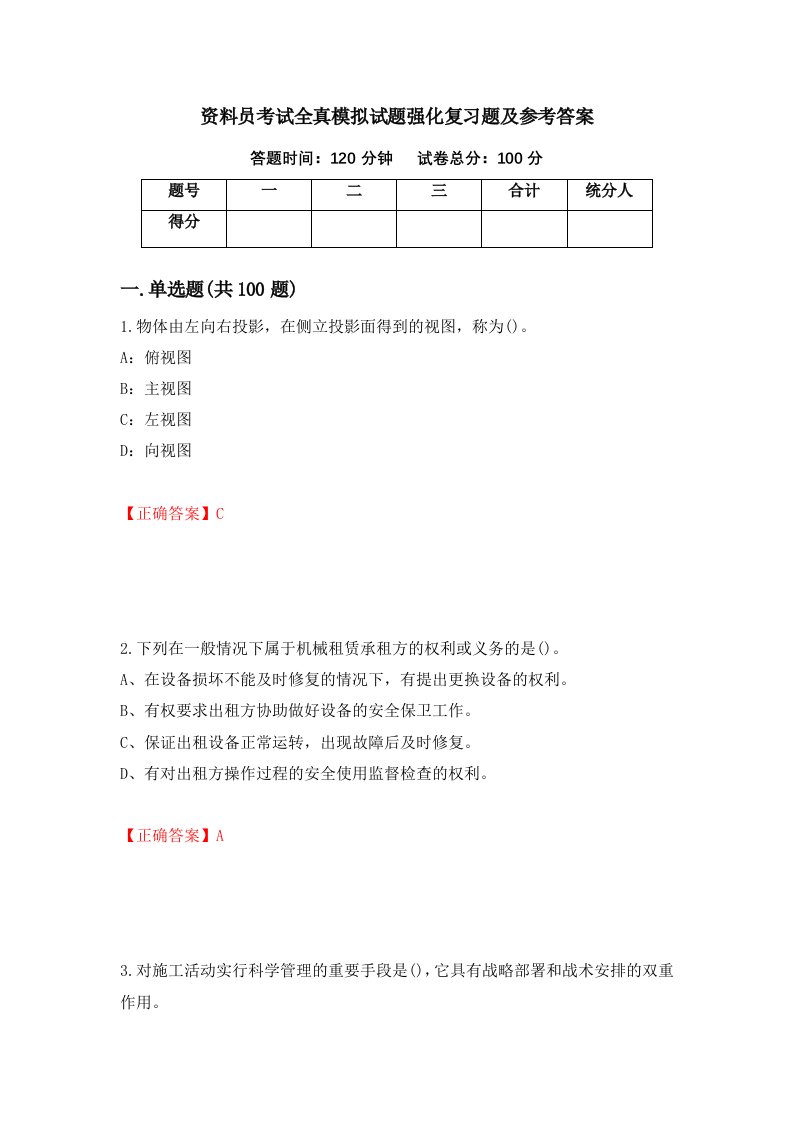 资料员考试全真模拟试题强化复习题及参考答案75