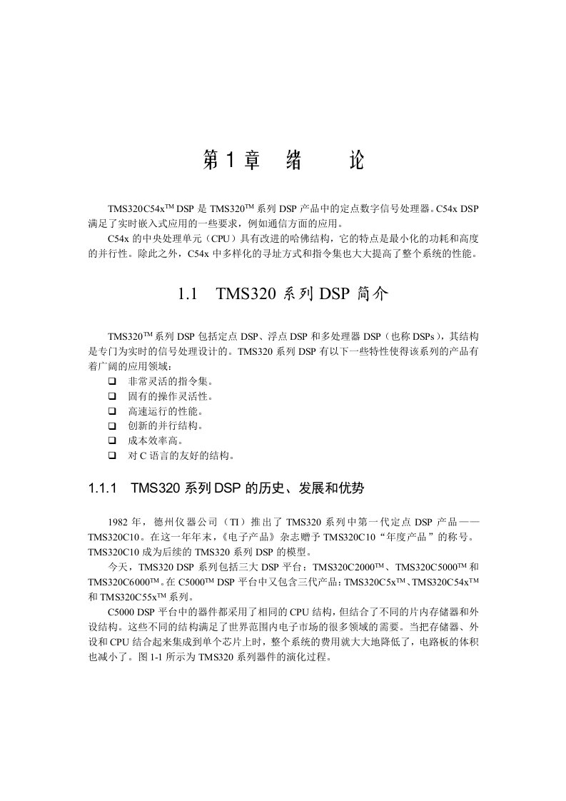 DSP是TMS320TM系列DSP产品中的定点数字信号处理器