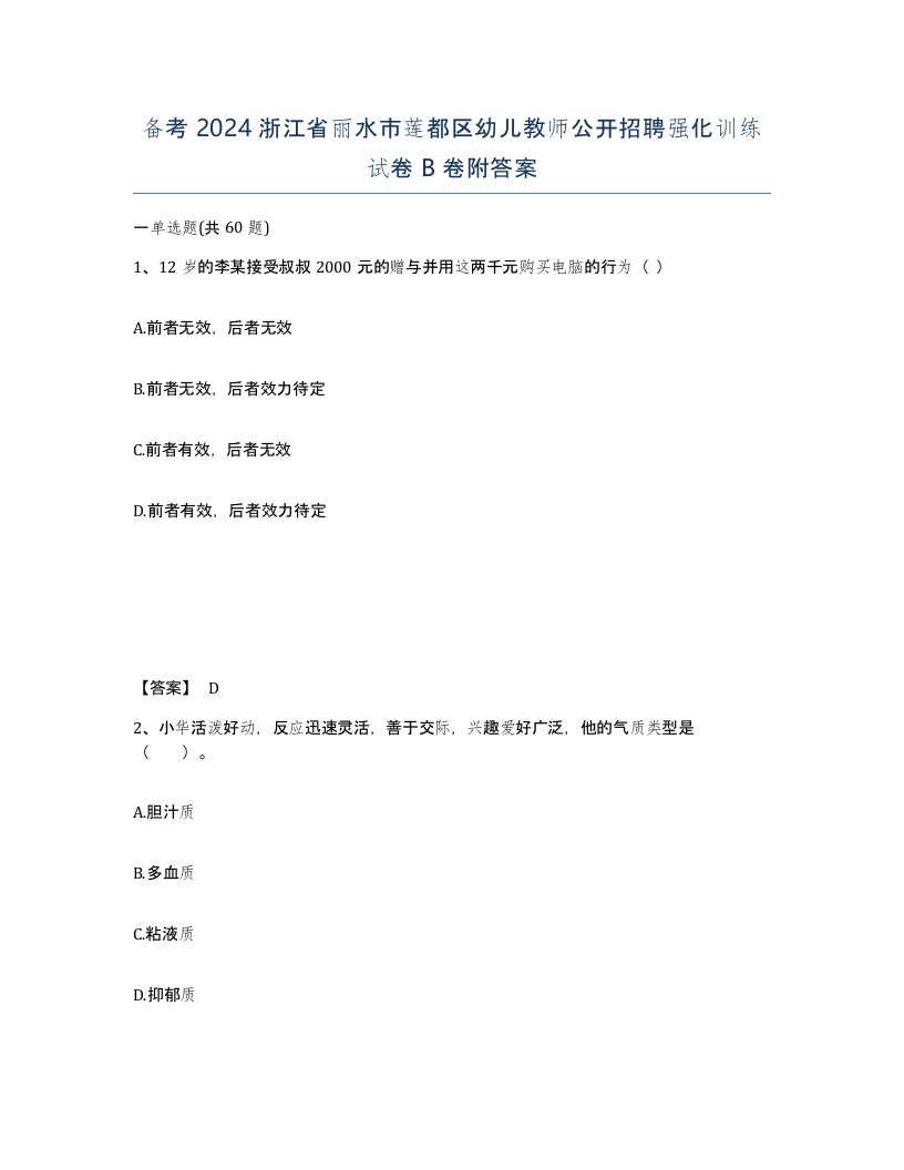 备考2024浙江省丽水市莲都区幼儿教师公开招聘强化训练试卷B卷附答案