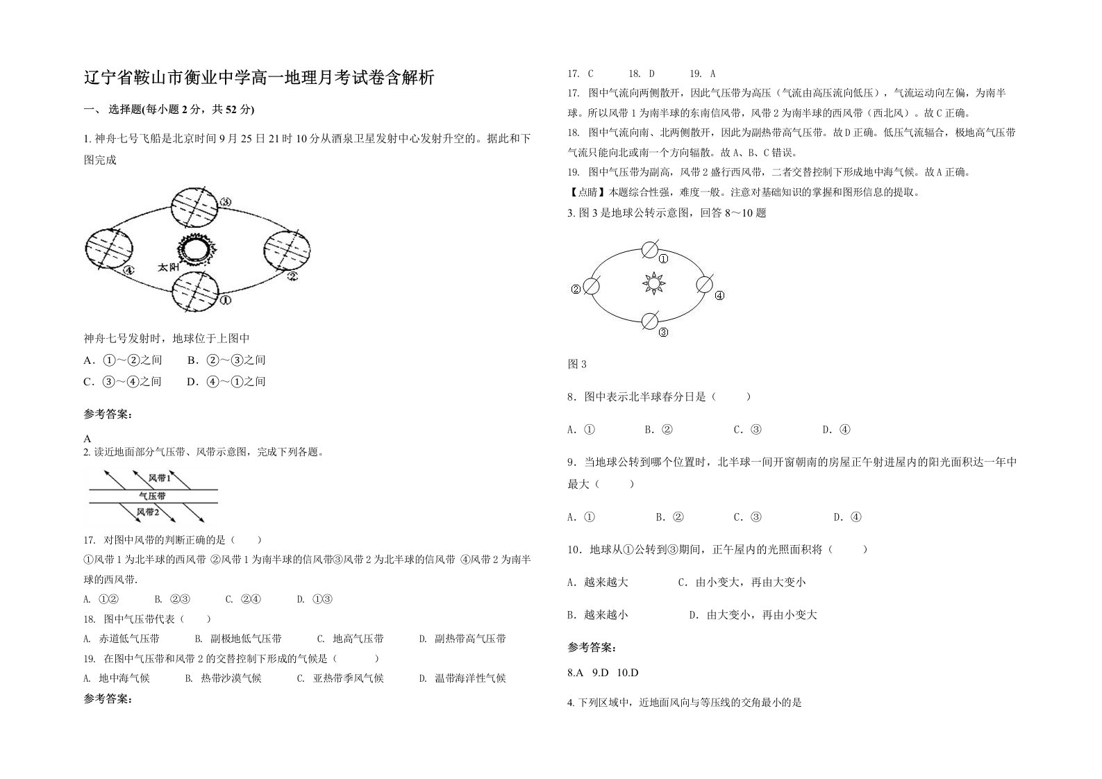 辽宁省鞍山市衡业中学高一地理月考试卷含解析