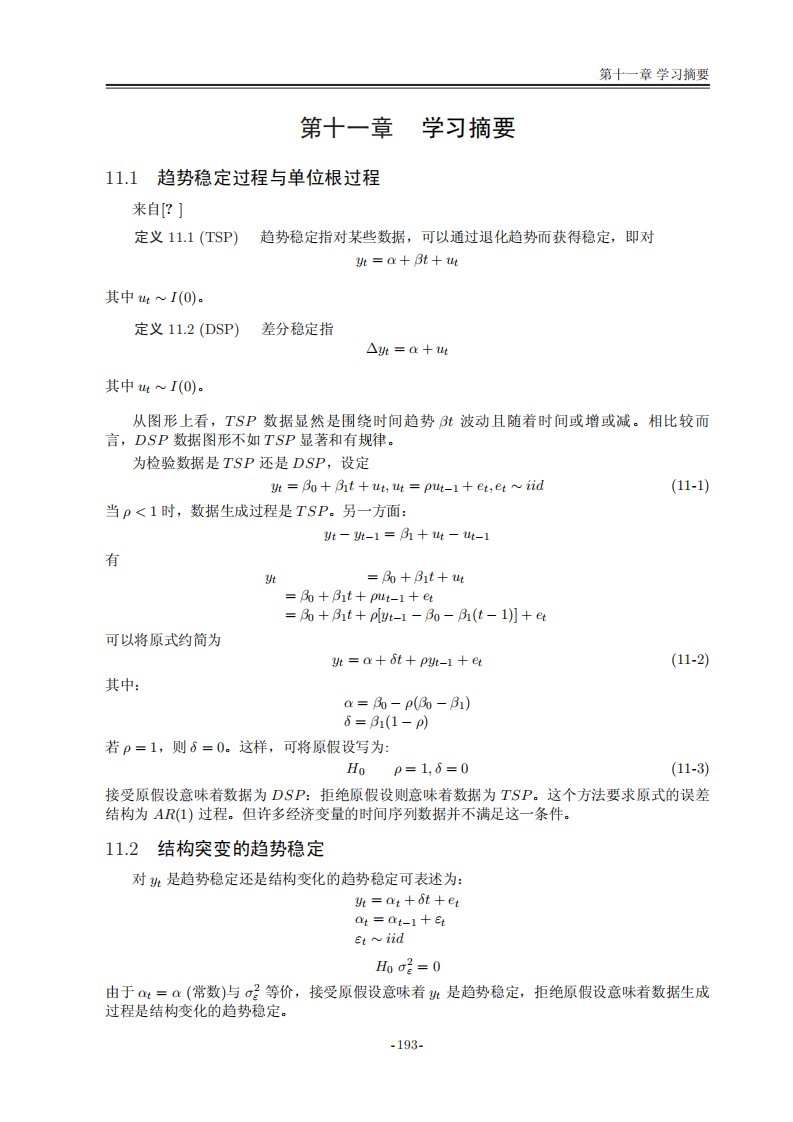 复旦大学计量经济学讲义11学习摘要