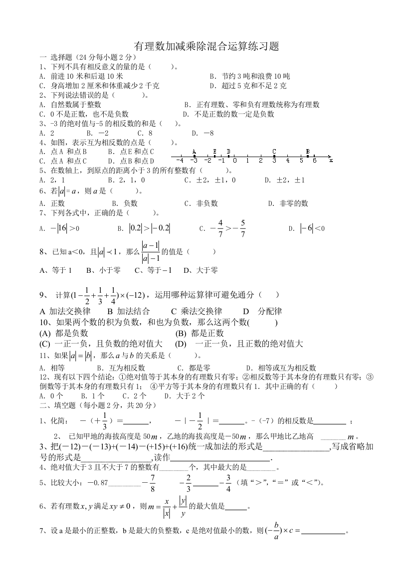 （中小学资料）有理数加减乘除混合运算练习题