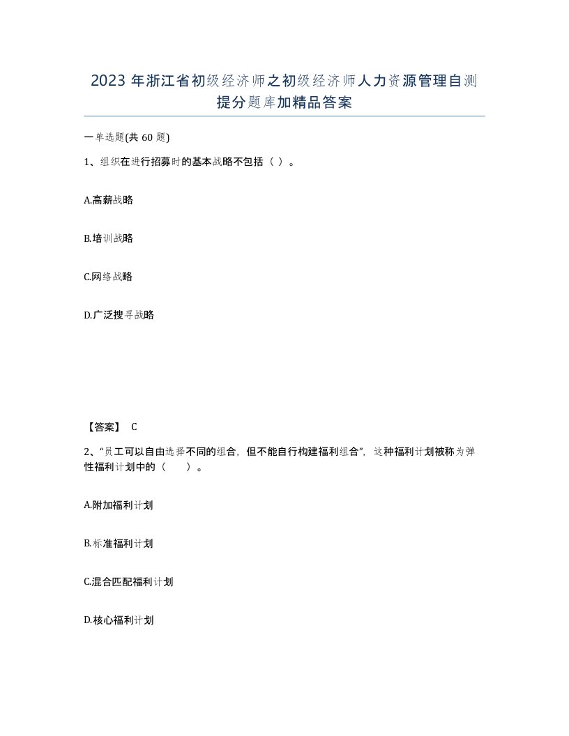 2023年浙江省初级经济师之初级经济师人力资源管理自测提分题库加答案