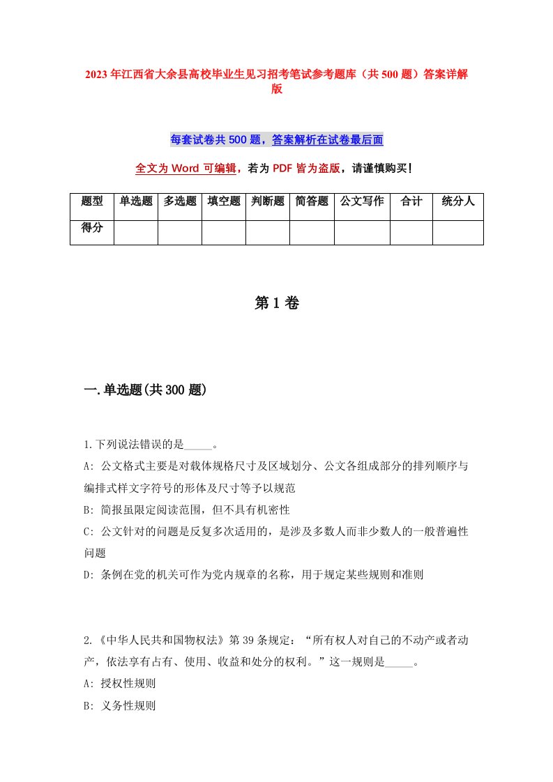 2023年江西省大余县高校毕业生见习招考笔试参考题库共500题答案详解版