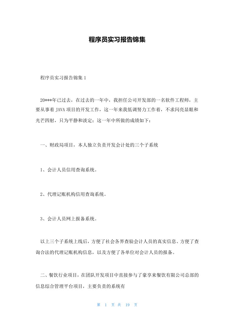 程序员实习报告锦集