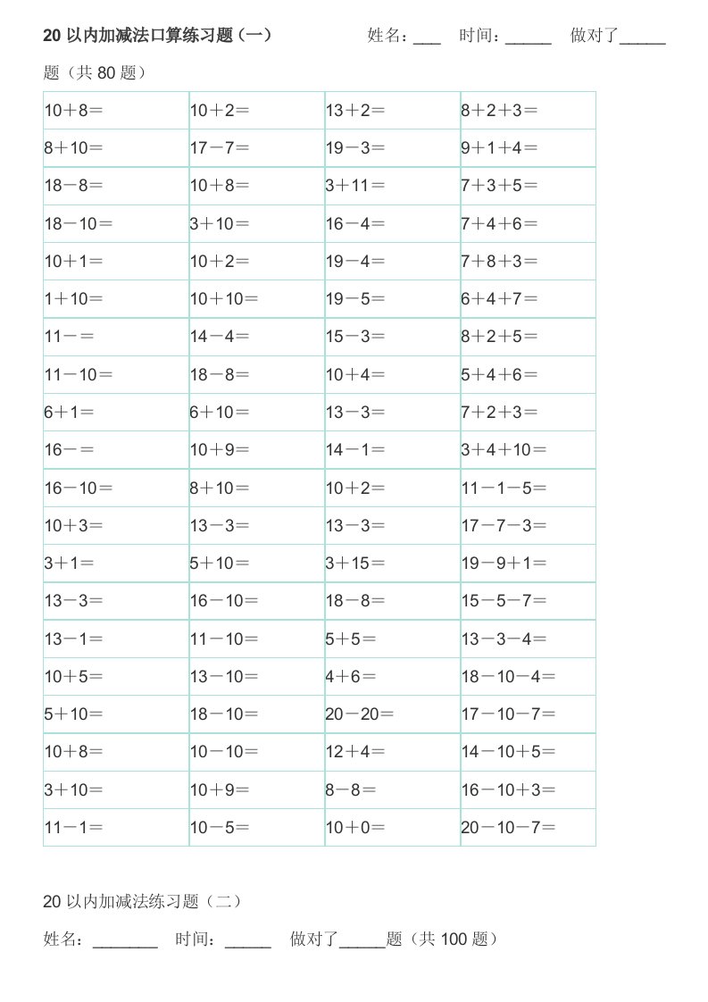 20以内加减法口算练习题A4直接打印