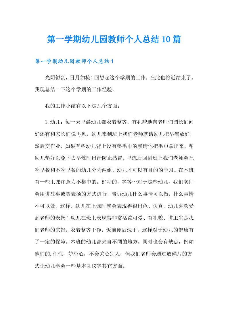 第一学期幼儿园教师个人总结10篇