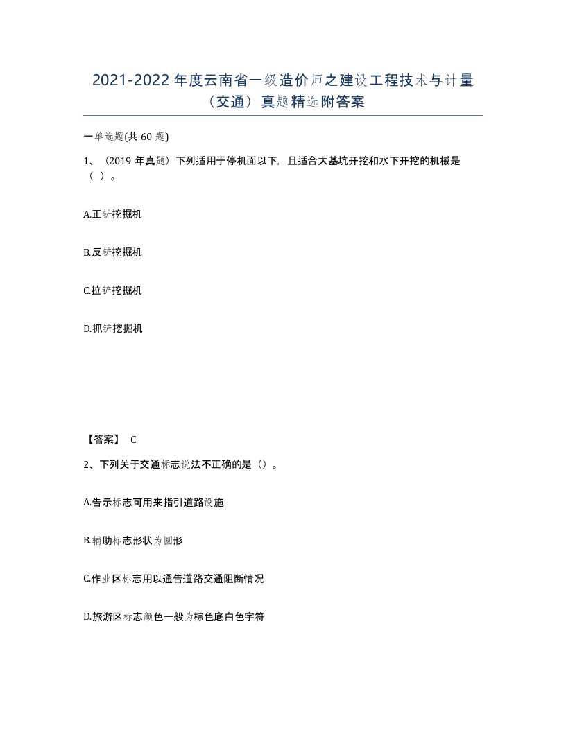 2021-2022年度云南省一级造价师之建设工程技术与计量交通真题附答案