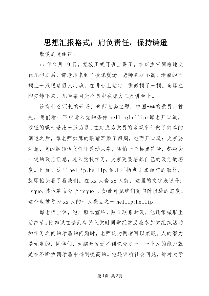 思想汇报格式：肩负责任，保持谦逊