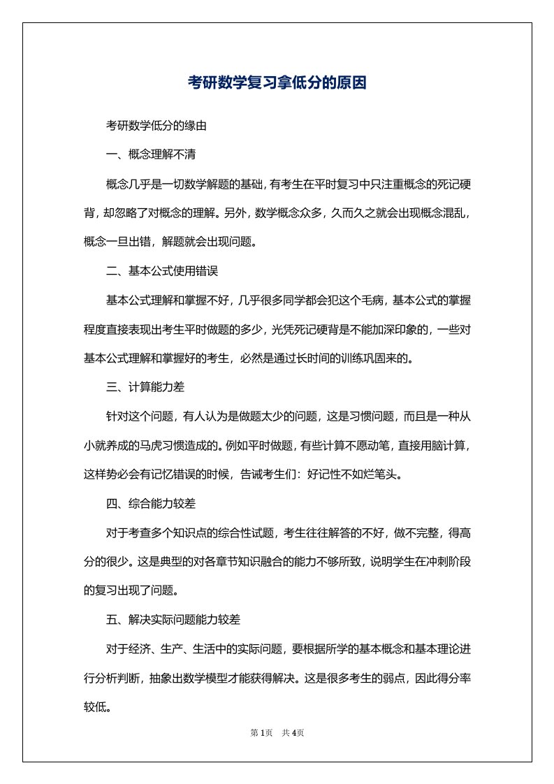 考研数学复习拿低分的原因