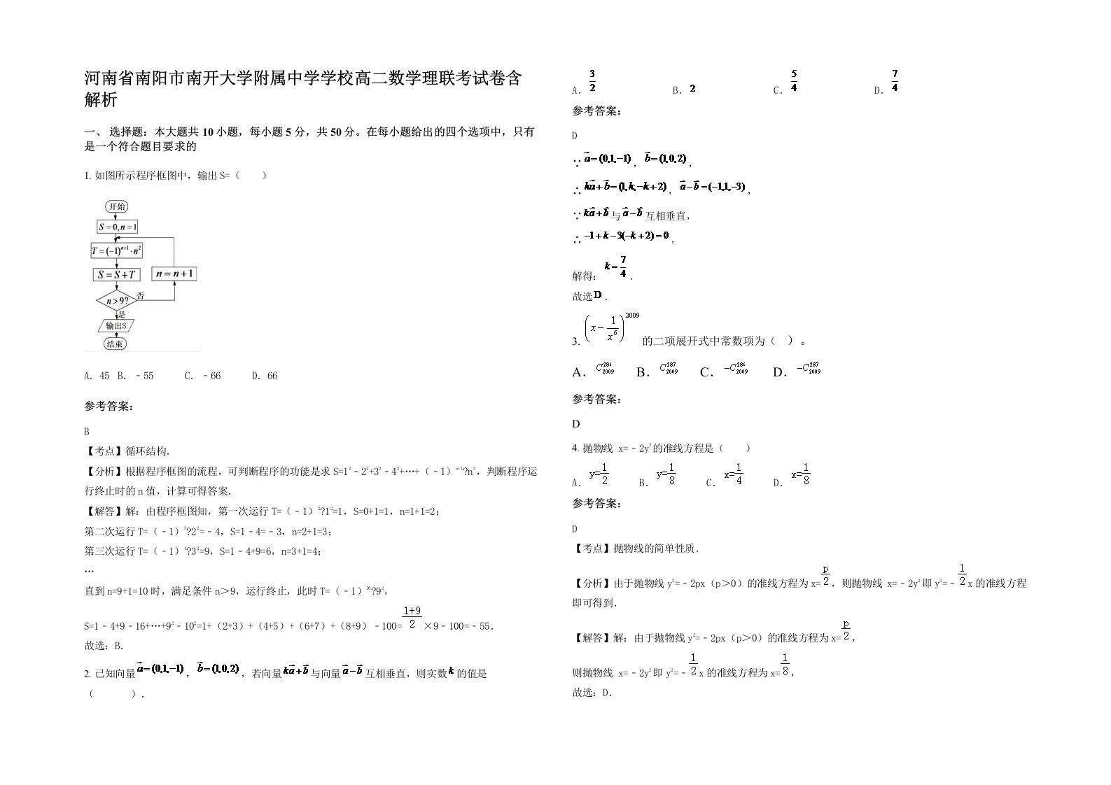 河南省南阳市南开大学附属中学学校高二数学理联考试卷含解析