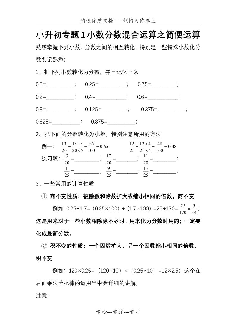 小升初专题1小数分数混合运算简便专题(共12页)