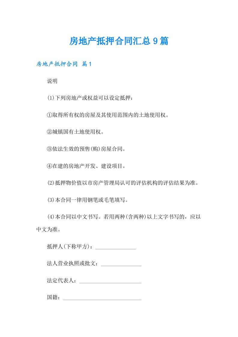 房地产抵押合同汇总9篇