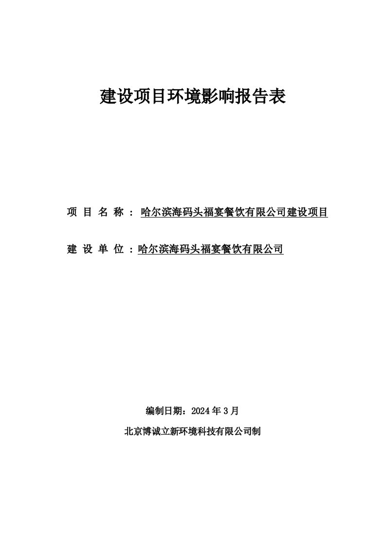 哈尔滨海码头福宴餐饮有限公司建设项目环境影响评价