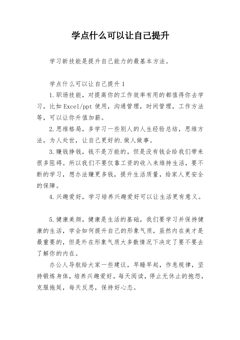 学点什么可以让自己提升