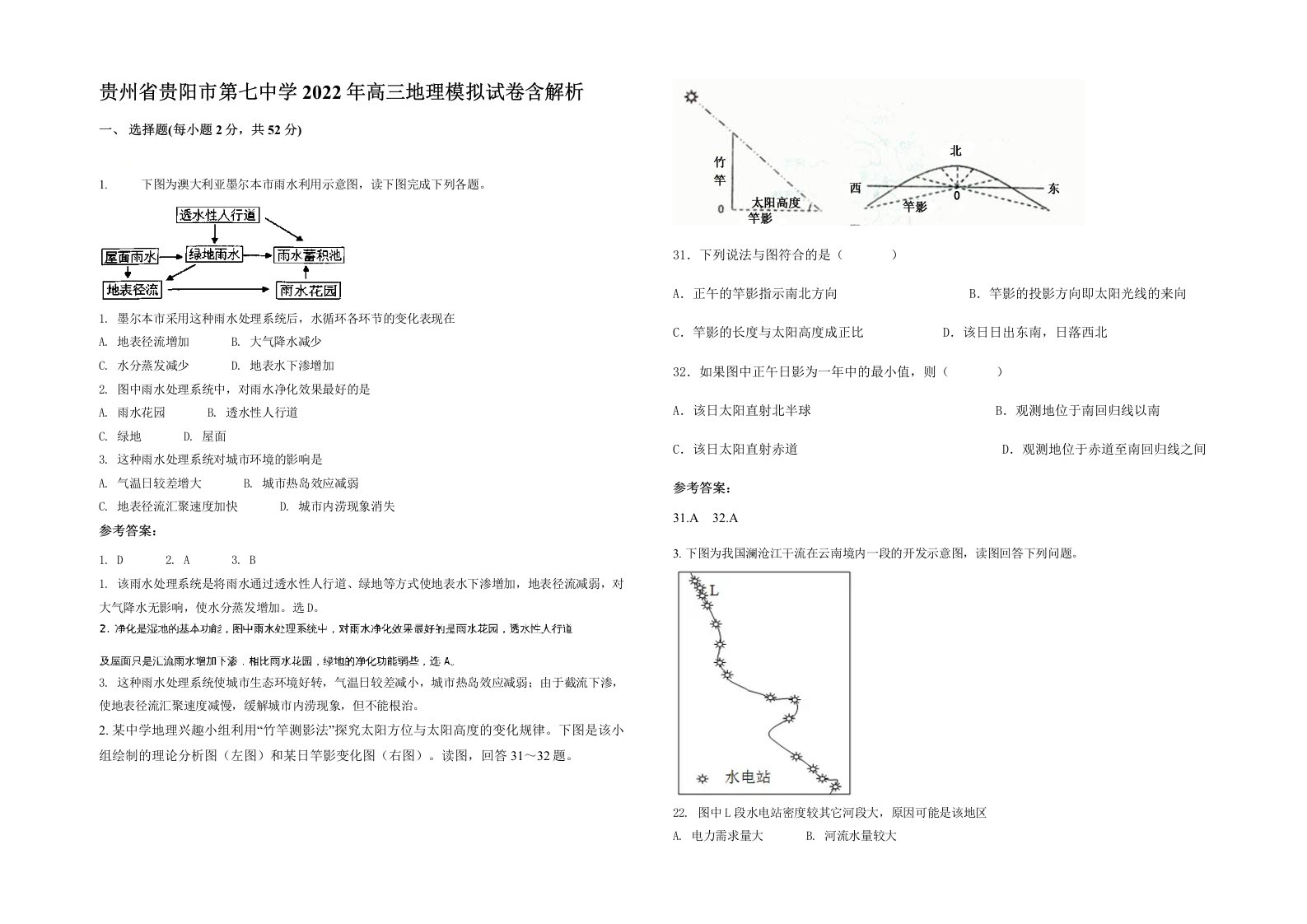 贵州省贵阳市第七中学2022年高三地理模拟试卷含解析