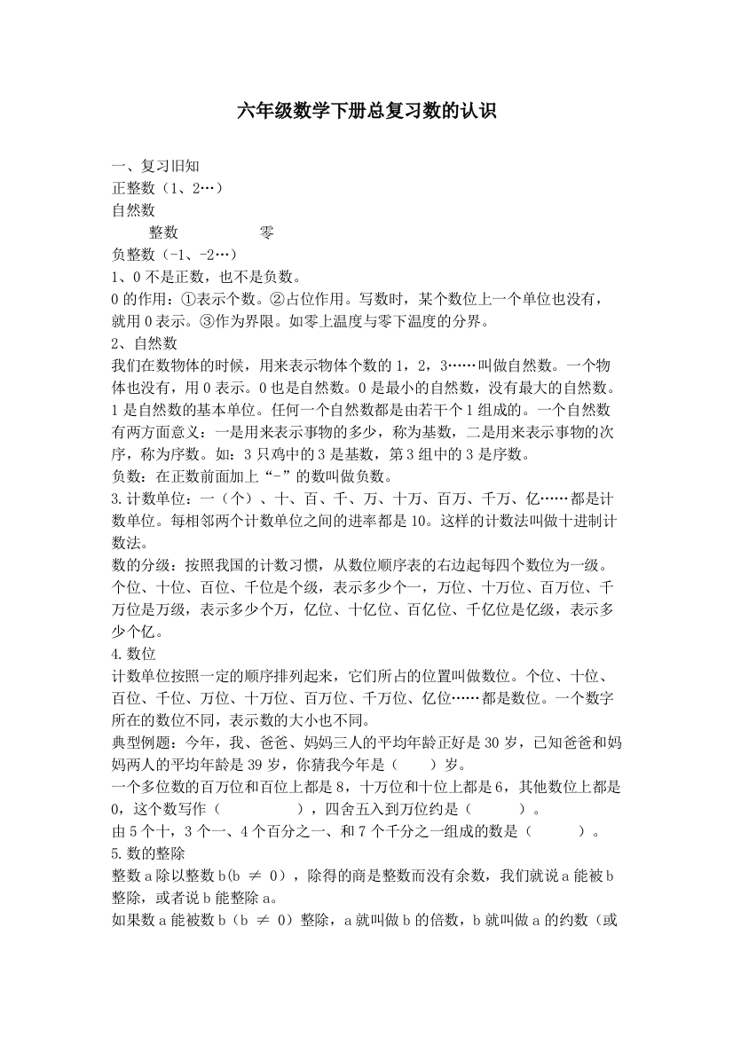 六年级数学下册总复习数的认识