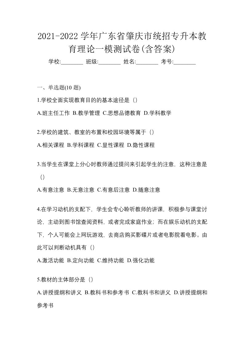 2021-2022学年广东省肇庆市统招专升本教育理论一模测试卷含答案