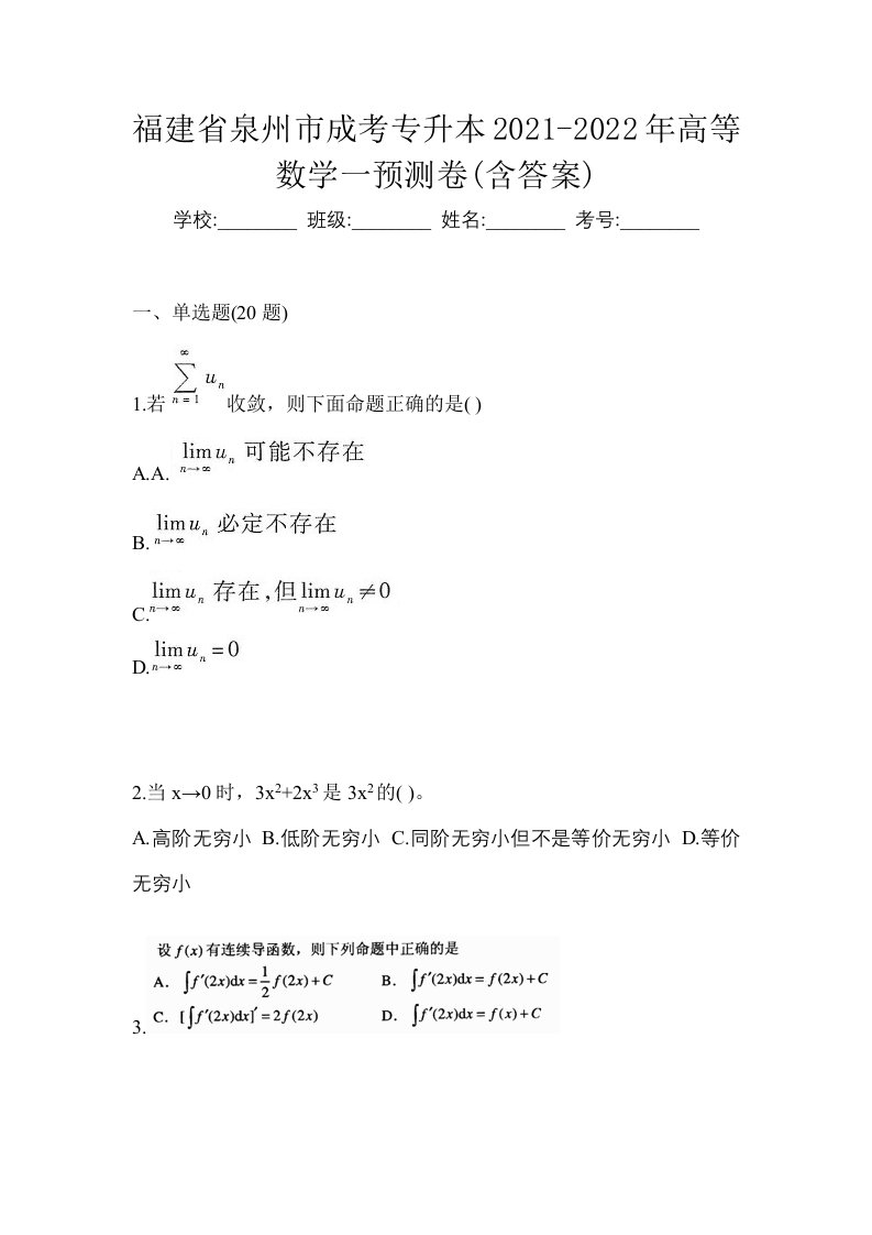 福建省泉州市成考专升本2021-2022年高等数学一预测卷含答案