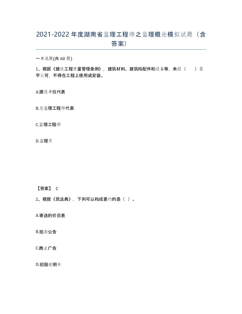 2021-2022年度湖南省监理工程师之监理概论模拟试题含答案