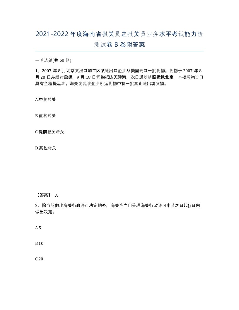 2021-2022年度海南省报关员之报关员业务水平考试能力检测试卷B卷附答案