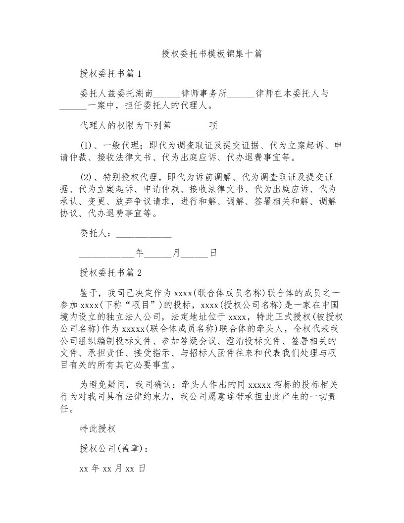 授权委托书模板锦集十篇