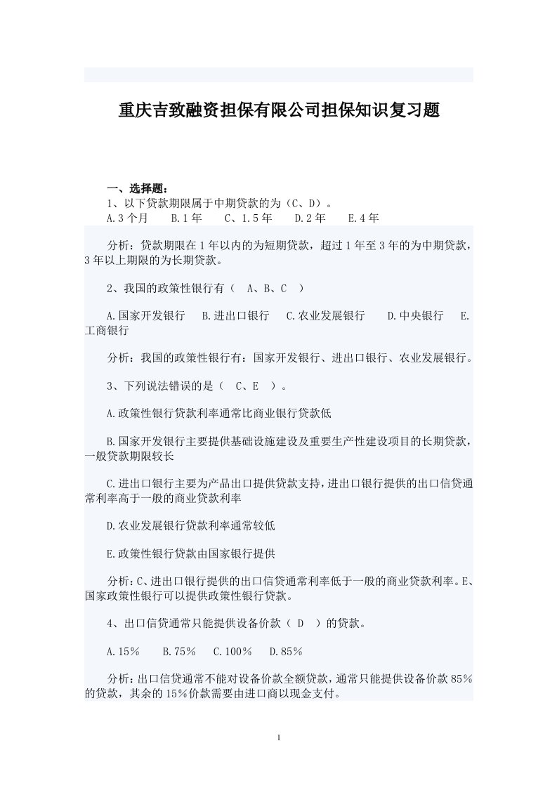 融资担保公司员工考试复习题