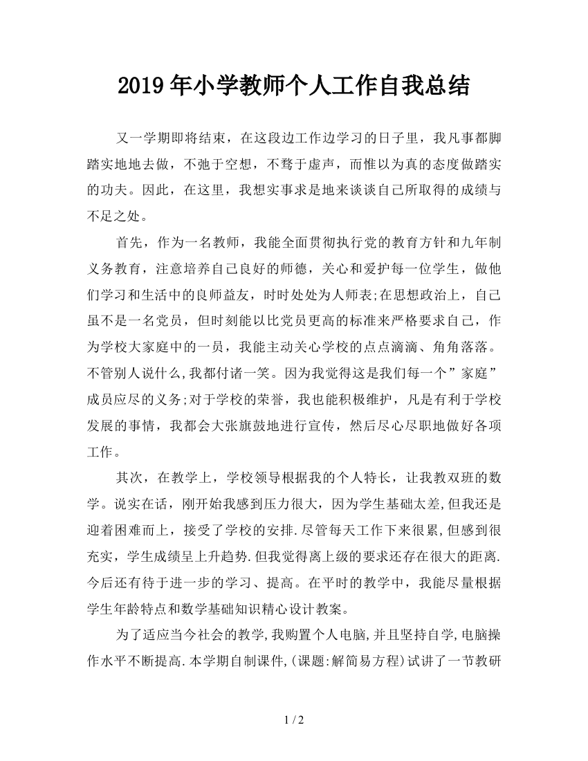 2019年小学教师个人工作自我总结