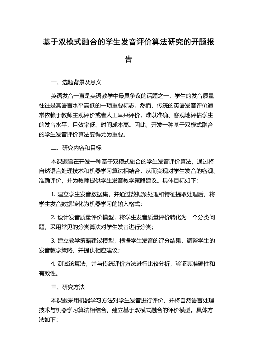 基于双模式融合的学生发音评价算法研究的开题报告