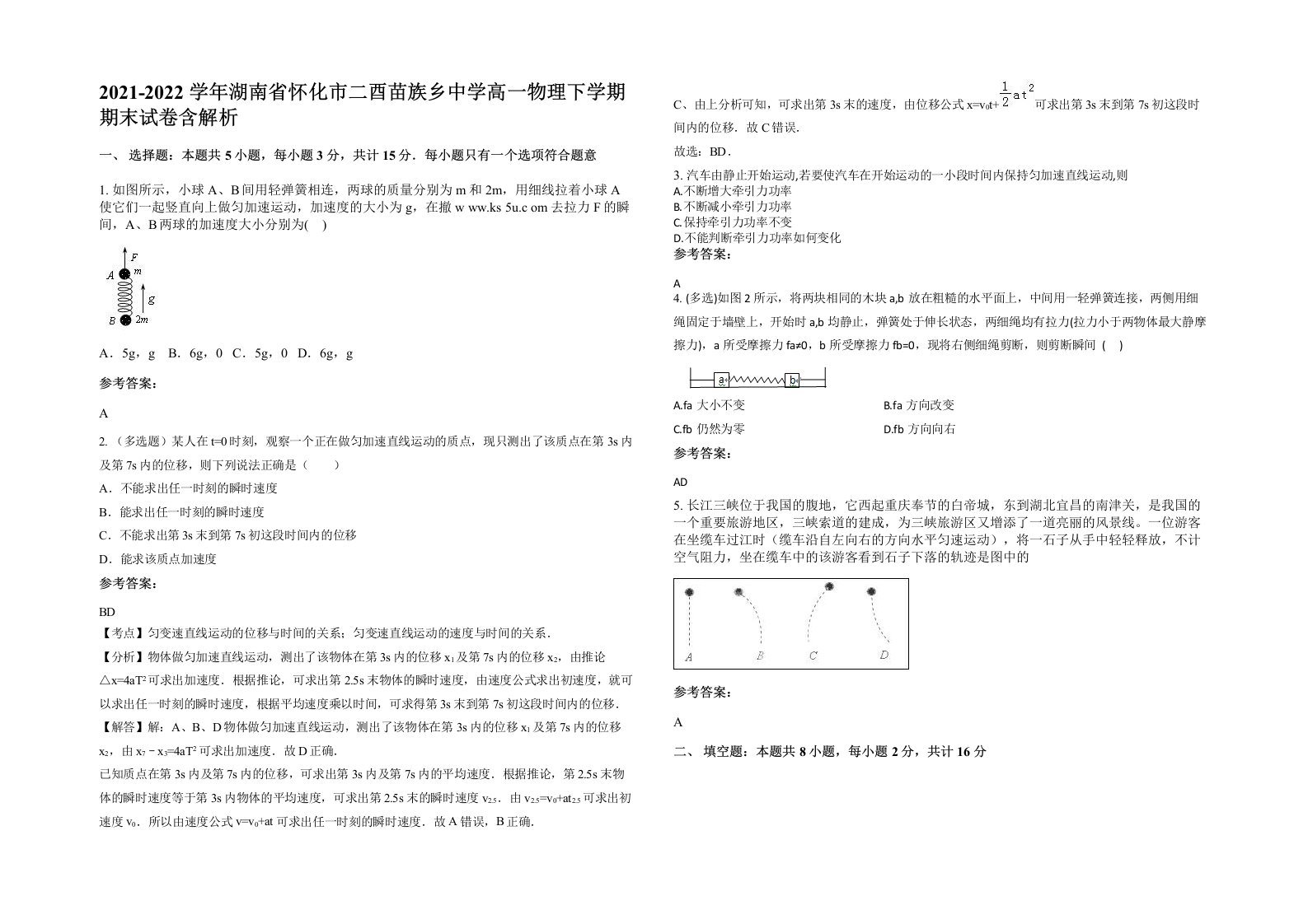 2021-2022学年湖南省怀化市二酉苗族乡中学高一物理下学期期末试卷含解析