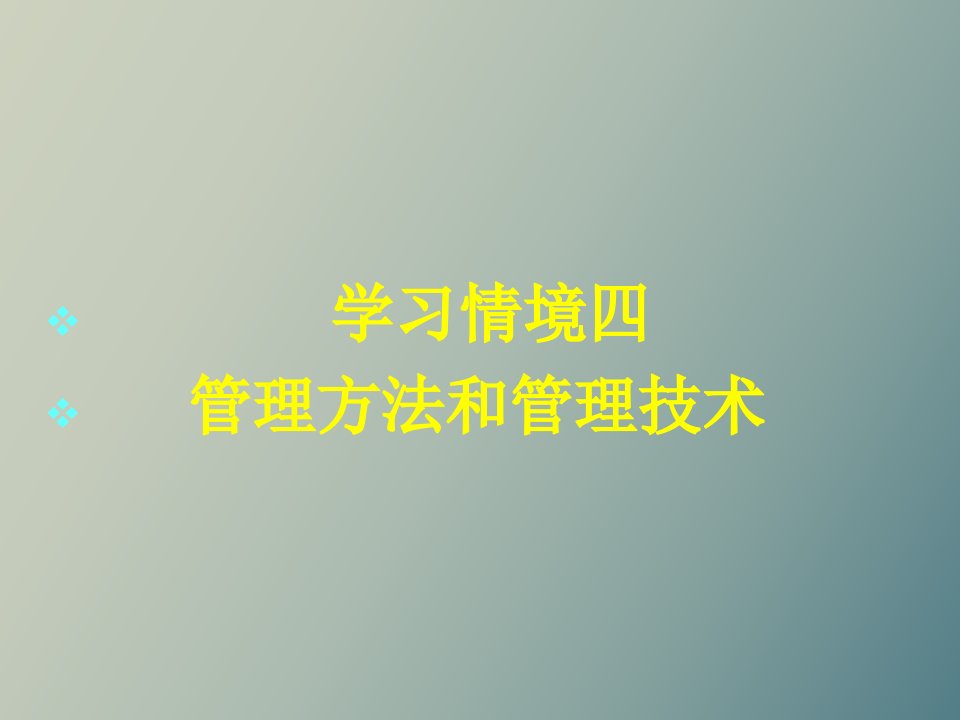 学习情境四管理方法和管理技术