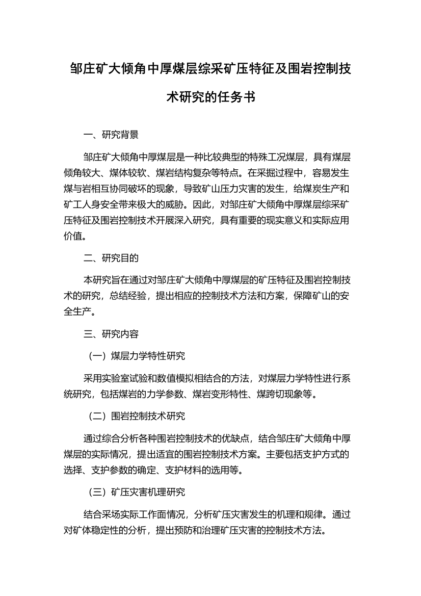 邹庄矿大倾角中厚煤层综采矿压特征及围岩控制技术研究的任务书