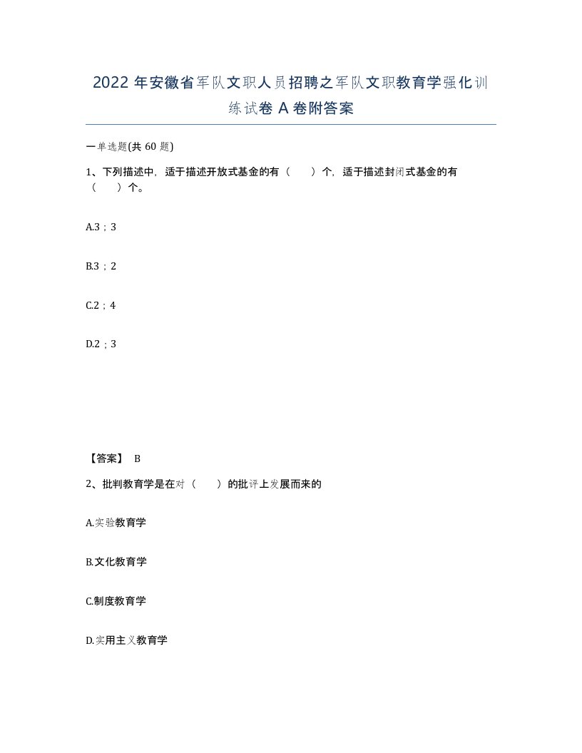 2022年安徽省军队文职人员招聘之军队文职教育学强化训练试卷A卷附答案