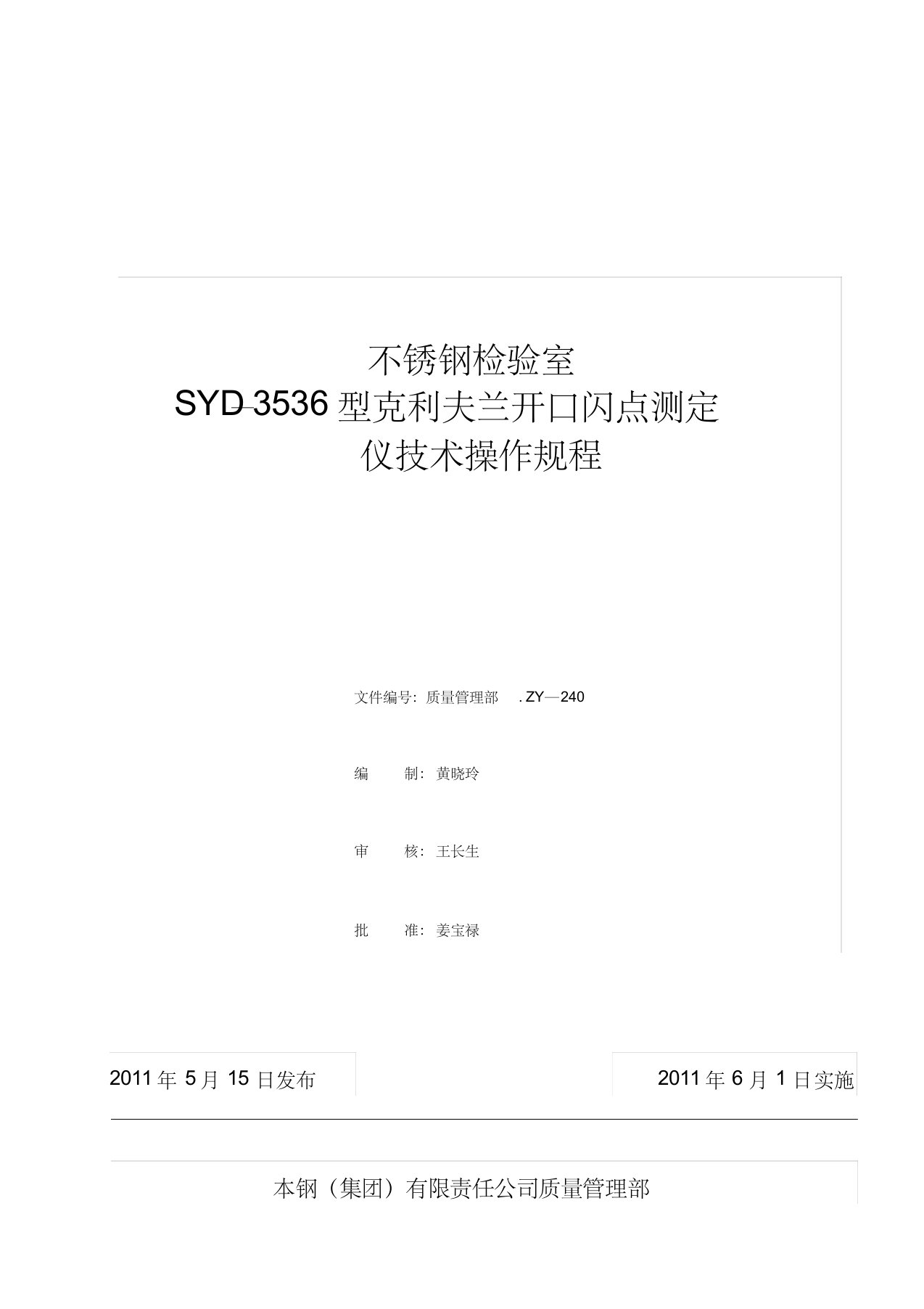 syd—3536型克利夫兰开口闪点测定仪技术操作规程