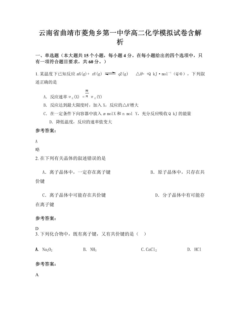 云南省曲靖市菱角乡第一中学高二化学模拟试卷含解析