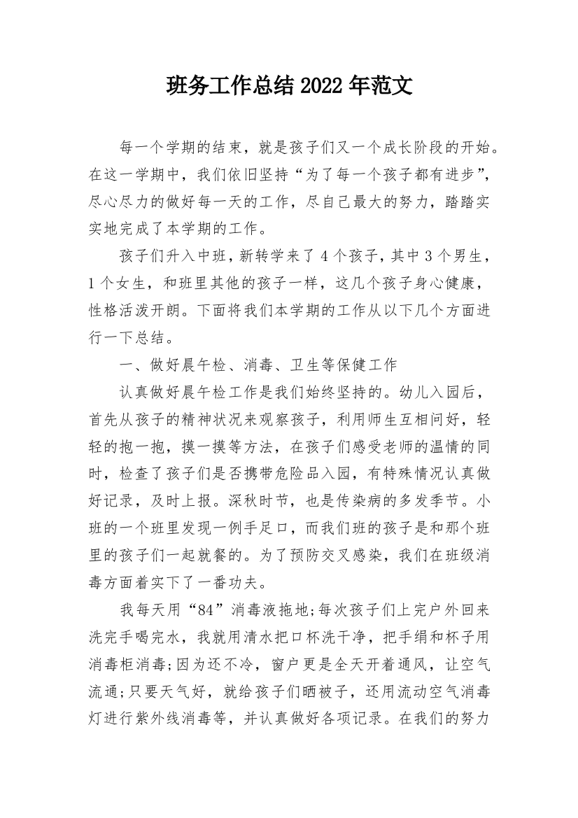 班务工作总结2022年范文