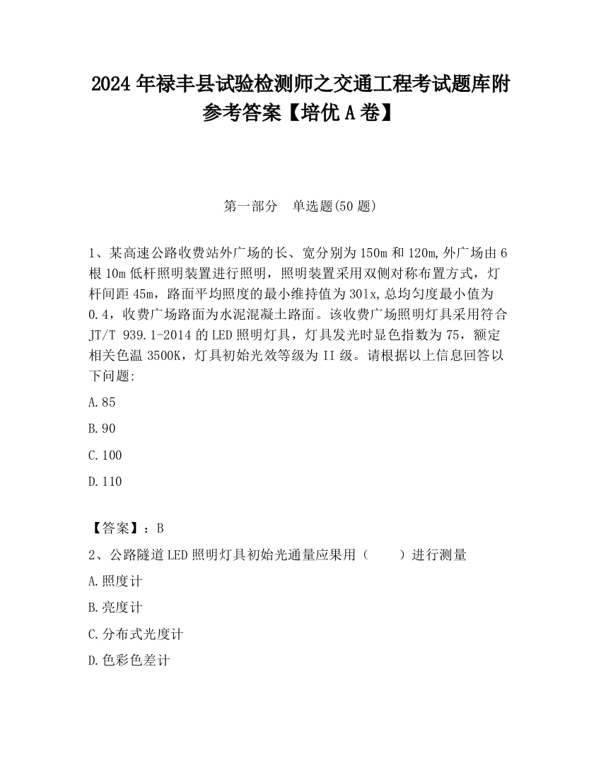 2024年禄丰县试验检测师之交通工程考试题库附参考答案【培优A卷】