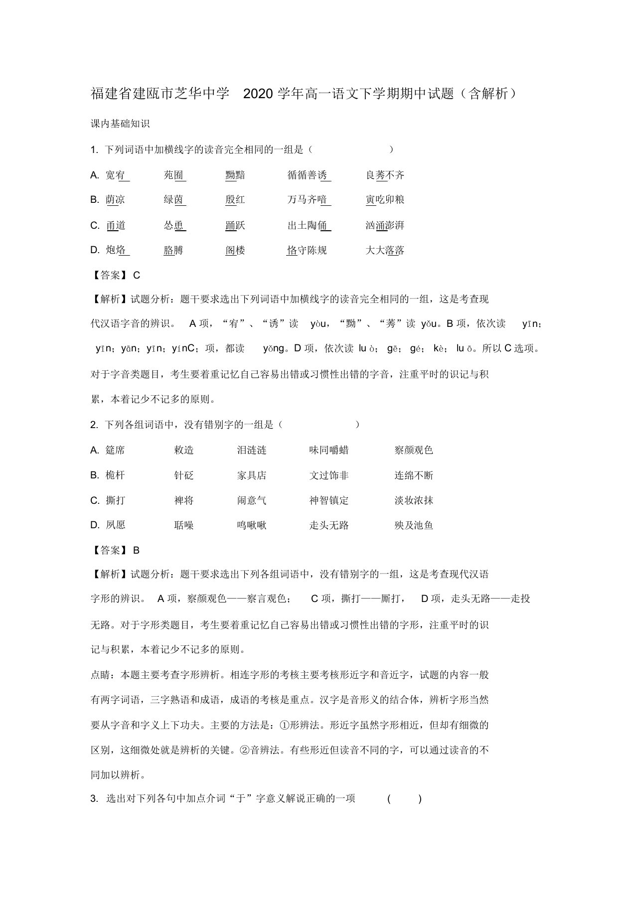 福建省建瓯市芝华中学2020学年高一语文下学期期中试题(含解析)