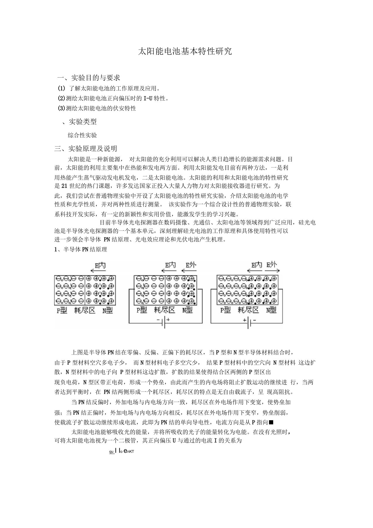 太阳能电池基本特性研究