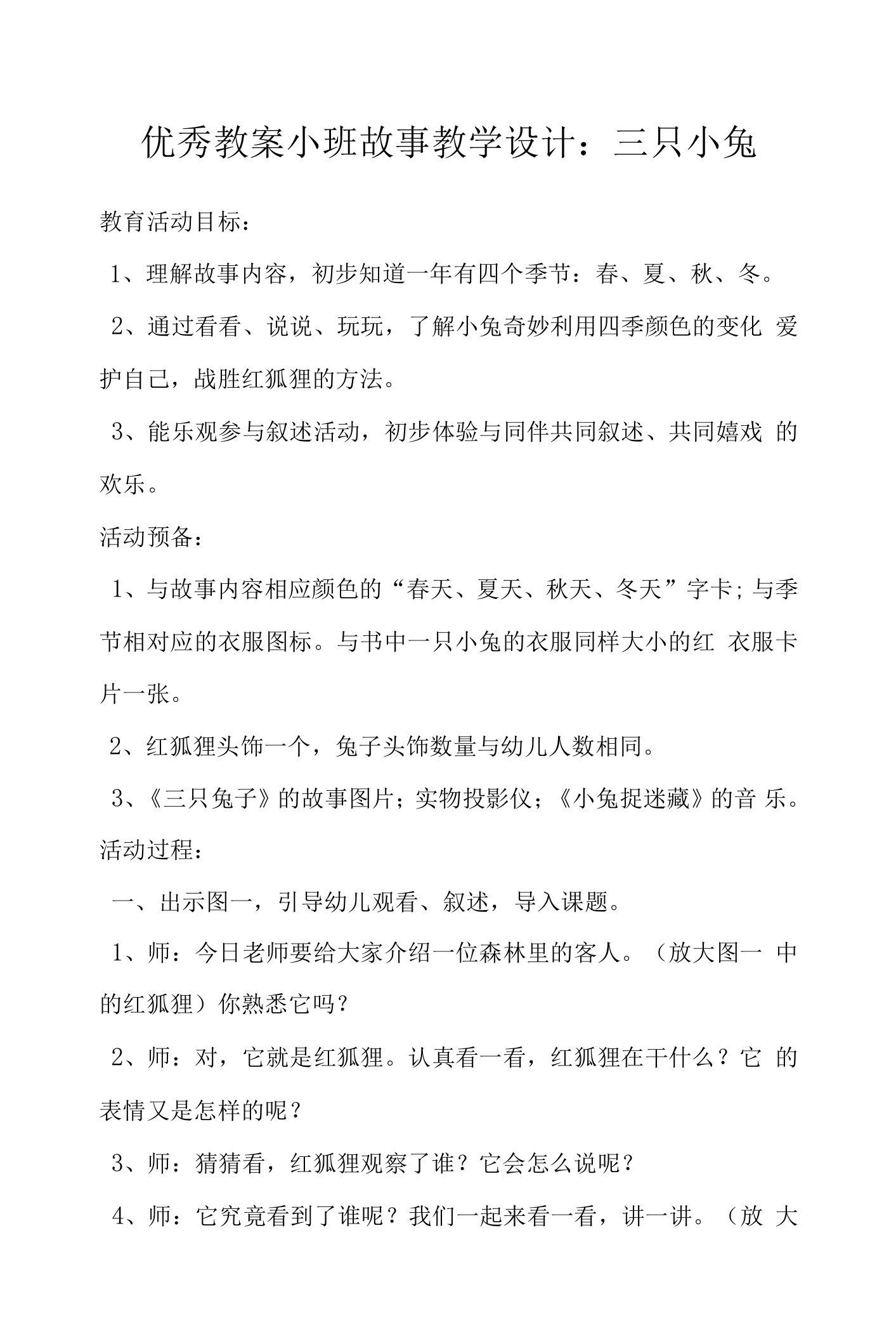 优秀教案小班故事教学设计：三只小兔