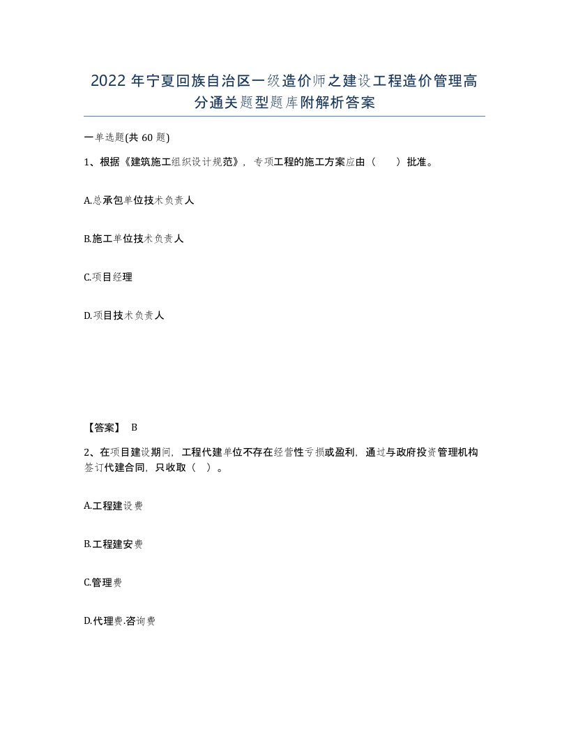 2022年宁夏回族自治区一级造价师之建设工程造价管理高分通关题型题库附解析答案