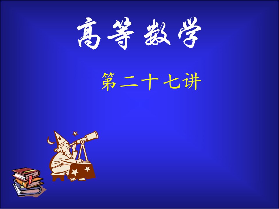 同济版大一高数第十一章习题