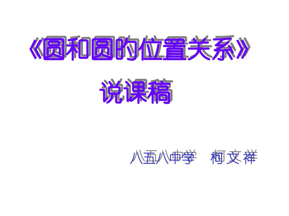 九年级数学圆和圆的位置关系4省名师优质课赛课获奖课件市赛课一等奖课件