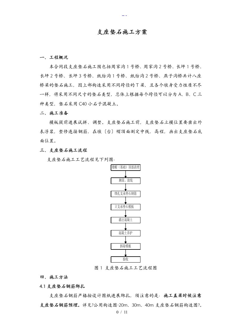 支座垫石施工组织方案