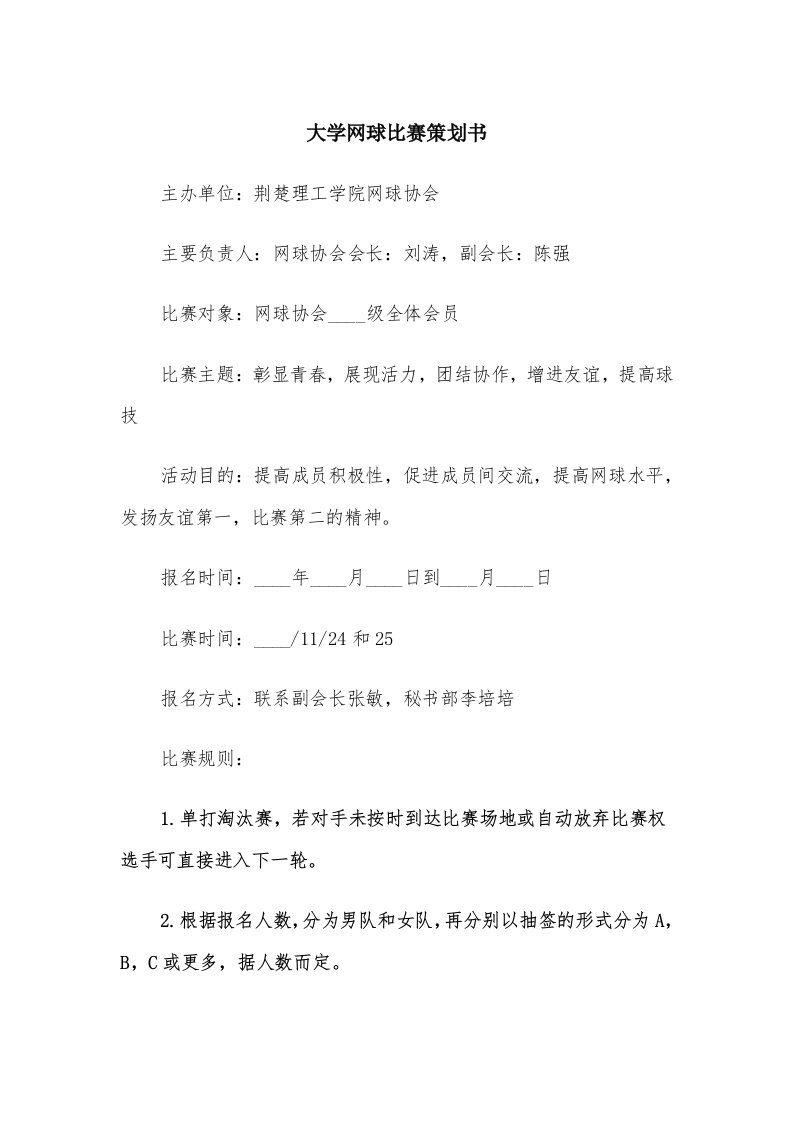 大学网球比赛策划书